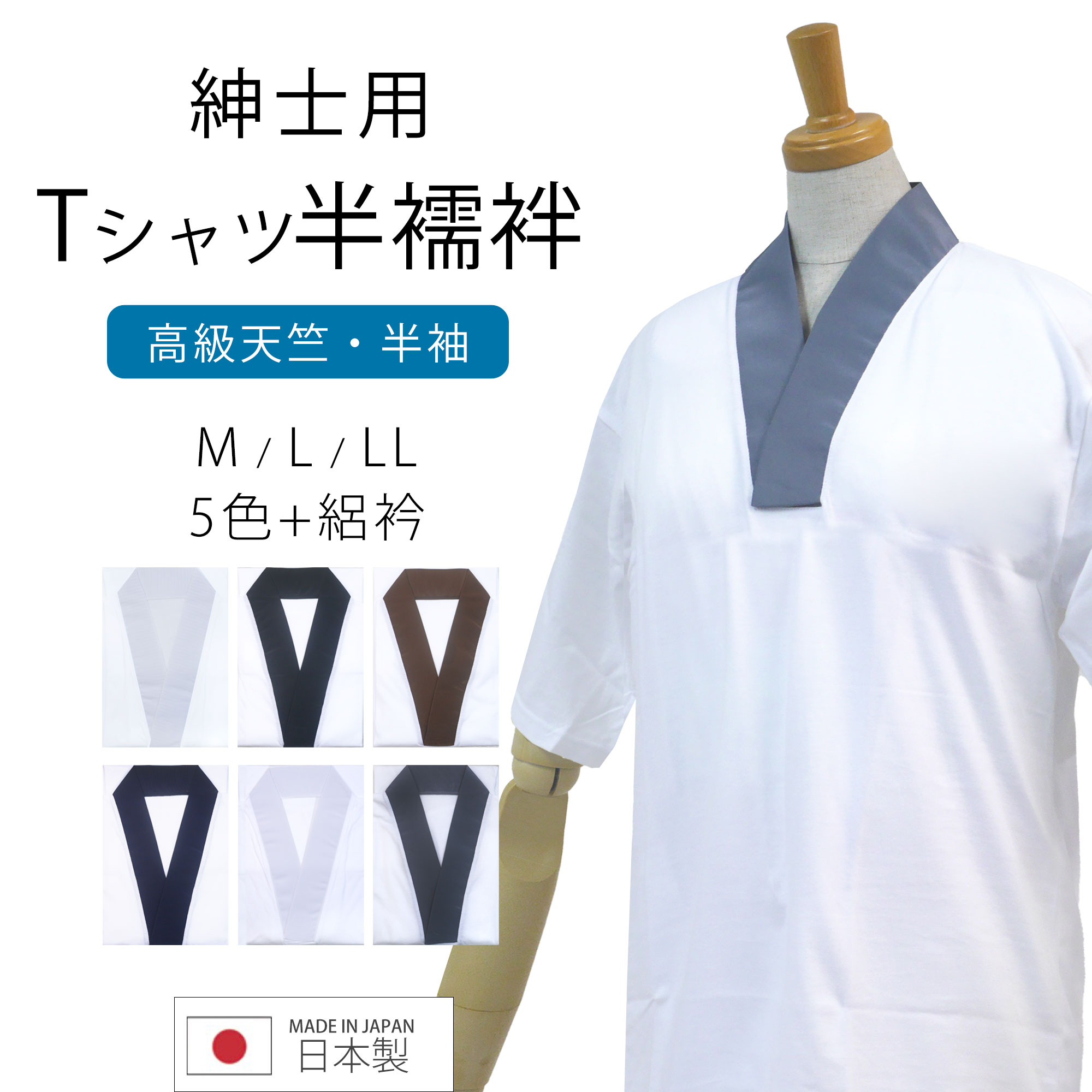 Tシャツ半襦袢 男 メンズ 日本製 半襦袢 高級天竺綿使用 洗える 選べる5色   絽衿 M L LL 3サイズ 和装 マジックベルト 男性 紳士 襦袢 シャツ 肌着 きもの