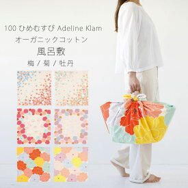 「むす美」100ひめむすび Adeline Klam 梅 菊 牡丹 ふろしき 風呂敷 オーガニックコットン100% 約100cm 選べる6タイプ インテリアにも使える タペストリーとしても使える。