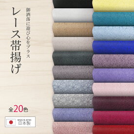 【エントリーでポイント最大22倍!】レース 帯揚げ かわいい 小花 花柄 総柄 オシャレ 遊び心をプラス 選べる20色 日本製 爽やか オールシーズン 大人気くすみカラーもラインナップ 人気色は売り切れ必至です! 成人式の振袖やおしゃれ着にも最適です。