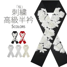 【クーポンで10%OFF 7/18限定】豪華 な 刺繍 の 半衿 振袖用 「桜」 選べる5色 で 送料無料 成人式・前撮り・結婚式・卒業式・振袖・訪問着・小紋 ハイクラス 白 赤 金 ピンク オフホワイト 黒