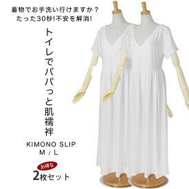 【クーポンで10%OFF 7/18限定】トイレでパパっと肌襦袢 2枚セット M L きものスリップ 肌襦袢 裾除け 着物 スリップ 話題 インナー 白 和装肌着 お手洗い パパっと肌襦袢 着物用 振袖 成人式 卒業式 便利小物 和装小物 着物初心者応援！