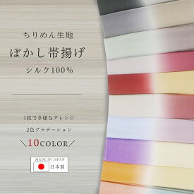 ちりめん ぼかし 帯揚げ ニュアンスカラー 和の伝統色 選べる10色 グラデーション 日本製 正絹 着物 和服 お出かけ カラーバリエーション 訪問着 振袖にも合わせやすい