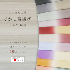 【楽天スーパーSALE 全品半額クーポン配布中ッ!】ちりめん ぼかし 帯揚げ ニュアンスカラー 和の伝統色 選べる10色 グラデーション 日本製 正絹 着物 和服 お出かけ カラーバリエーション 訪問着 振袖にも合わせやすい