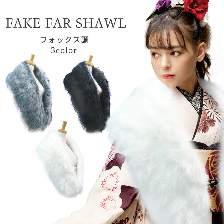 楽天市場】フェイク ショール 振袖用 シャドーフォックス ホワイト 