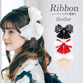 【お盆休みSALEクーポンで10%OFF!】髪飾り 卒業袴 振袖に ちりめん リボン レース 大正モダン レトロ&ガーリー ロリータ お嬢様 和装 洋装 和洋兼用 コームタイプ コサージュ ヘアアクセサリー トレンドレース くすみカラー りぼん 縮緬 大きめ 日本製 着物用 袴