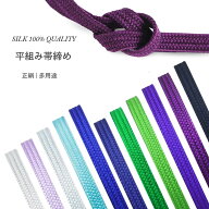 【お買い物マラソン 20%OFFクーポン配布中!】絹100% 平組 振袖用 シンプルな 帯〆 選べる豊富な30色 卒業…