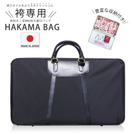 【スーパーSALE 10%OFFクーポン配布中!】日本製 高級 袴ケース/着物バッグ 大容量 舞台等に最適! 【和装バッグ/着付け/収納】送料無料 あづま姿