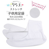【お買い物マラソン限定クーポンで20%OFF!!】子供用 ストレッチ足袋 13-22cm まで対応 口ゴムタイプ 滑り…