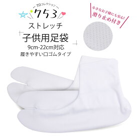【マラソン限定クーポンで最大10%OFF!】子供用 ストレッチ足袋 13-22cm まで対応 口ゴムタイプ 滑り止め付き 三才 五才 七才 3歳 5歳 7歳 七五三 9cm 10cm 11cm 12cm 13cm 14cm 15cm 16cm 17cm 18cm 19cm 20cm 21cm 22cm 23cm 24cm
