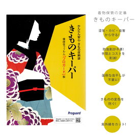 大切なきものを守る きものキーパー 収納袋 簡単＆安心 機能性フィルム 「プロガード」製 和装 着付け小物 道具 防湿 防カビ 防虫 防水 半衿 振袖 訪問着 留袖 対応