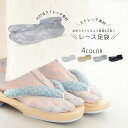 【エントリーでポイント5倍!】浴衣 夏の着物用 レース 足袋 4色カラバリ 白 ホワイト ベージュ 黒 グレイ シースルー …