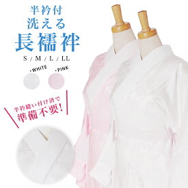 届いて着れる 洗える長襦袢 半衿付 袖無双 選べる2色カラバリ 白 ピンク プレタ 地紋入 仕立て上がり でさらに値引き! S/M/L/LL 4サイズ