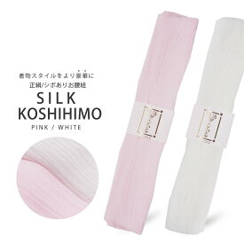 日本製 正絹 腰紐 絹100% シルク 白 ピンク こしひも 腰ひも 絞り 着付け小物 着付小物 和装小物 着物 長襦袢 襦袢 浴衣 単品 並尺