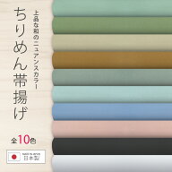 【お買い物マラソン 20%OFFクーポン配布中!】ちりめん 帯揚げ ニュアンスカラー 和の伝統色 選べる10色 …