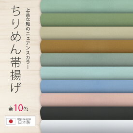 【エントリーでポイント最大22倍!】ちりめん 帯揚げ ニュアンスカラー 和の伝統色 選べる10色 グリーン系 白 黒 くすみピンク ポリちりめん 日本製 和装応援価格 着物 和服 お出かけ カラーバリエーション 訪問着 振袖にも合わせやすい ポリチリだから 洗濯OK