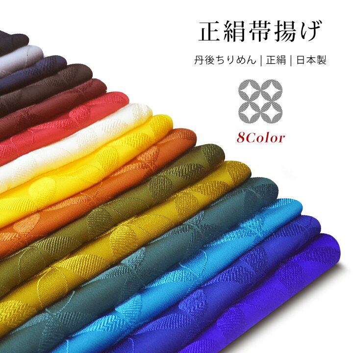 楽天市場】【お買い物マラソン 20%OFFクーポン配布中!】正絹 帯揚げ 