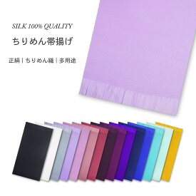 【エントリーでポイント最大22倍!】絹100% ちりめん 帯揚げ 振袖 訪問着 付下げ 色留袖 色々使える 無地ちりめん生地 選べる 豊富な30色 卒業式 振袖 成人式 袴 帯上げ 正絹 絹 縮緬 和装 着物 小物 レディース 女性 シルク 赤 緑 ピンク 黄 青 紫 黒 白