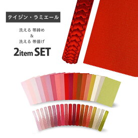 ラミエール 洗える 帯揚げ 帯締め セット テイジン素材使用 選べる39色 日本製 高級素材 振袖 着物 訪問着 七五三 帯〆 帯あげ
