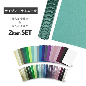 【エントリーでポイント最大22倍!】ラミエール 洗える 帯揚げ 帯締め セット テイジン素材使用 選べる33色 日本製 高級ポリエステル 機能性素材 振袖 着物 訪問着 七五三 帯〆 帯あげ 各種着物に 取り扱い楽