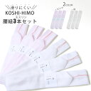 滑りにくい モスリン 腰紐 3本セット 並尺 白 ピンク こしひも 腰ひも 着付け小物 着付小物 和装小物 着物 長襦袢 襦…