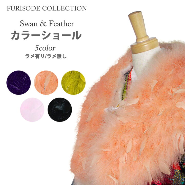楽天市場】【在庫処分】振袖用 フェザ×スワン ショール 水鳥 白鳥羽根