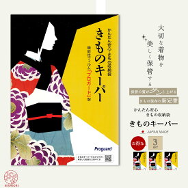 大切なきものを守る きものキーパー お得な3組セット 収納袋 簡単＆安心 機能性フィルム 「プロガード」製 和装 着付け小物 道具 防湿 防カビ 防虫 防水 半衿 振袖 訪問着 留袖 対応