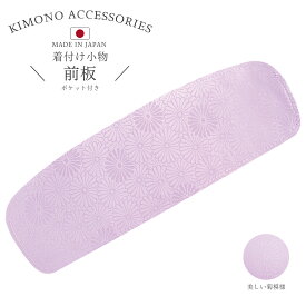 【スーパーSALE 10%OFFクーポン配布中!】和装 着付け小物 前板 帯板 あずま姿 ピンク ポケット付き 着物 訪問着 留袖 色無地 小紋 付下げ 【No2206】 カジュアル フォーマル 礼装 お茶会 観劇 結婚式 入学式 卒業式 七五三 お宮参り 初詣 レディース 女性 大