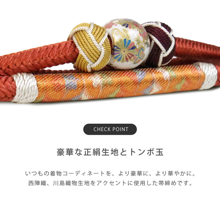 楽天市場】正絹 川島織物 帯締め 京くみひも 西陣織 小田巻 とんぼ玉 