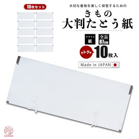 【スーパーSALE 10%OFFクーポン配布中!】着物用 たとう紙 お徳な 10枚セット 無地 日本製【お買得10枚1セット】 保管に最適 タトウ紙 畳紙 たとうし 和装小物 和装 浴衣 収納 日本製 20枚入 30枚入 も選べます。 ゆかた 夏祭り 花火大会 盆踊り 浴衣セット レ