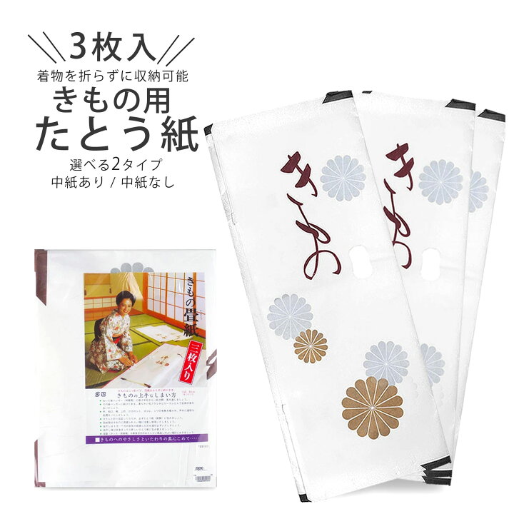楽天市場】【お買い物マラソンお得なクーポン配布中ッ!】着物用 たとう  