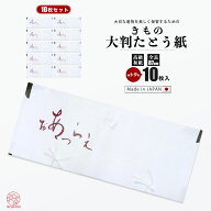【スーパーSALE 10%OFFクーポン配布中!】着物用 小窓付き たとう紙 お徳な 10枚セット 日本製【お買得10…