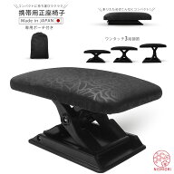 【大人気につき再入荷!】携帯用 正座 椅子 軽量コンパクト 専用 携帯ポーチ付き 黒 耐荷重150kg あると便…