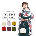 【マラソン限定10%OFFクーポン配布中!】シックなバイカラー 巾着バッグ 袴 和装に最適 上品 シンプルデザイン 選べる6色 日本伝統色 和の色 赤 緋色 紫 パステル 山吹 白 緑 ツートンカラー 着物 卒業式 入学式 各種式典 無地