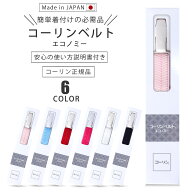 【お買い物マラソン限定クーポンで10%OFF!!】コーリン正規品 コーリンベルト 選べる6色 日本製 着付けベ…
