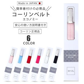 コーリン正規品 コーリンベルト 選べる6色 日本製 着付けベルト 着物ベルト ゴム 衿元 着崩れ防止 きものベルト ポリカーボネート 通年用 大人 女性 レディース 子ども ジュニア 和装ベルト 着付け小物 フリーサイズ 着物 訪問着 留袖 礼装 浴衣 ピンク 青 赤 白 黒