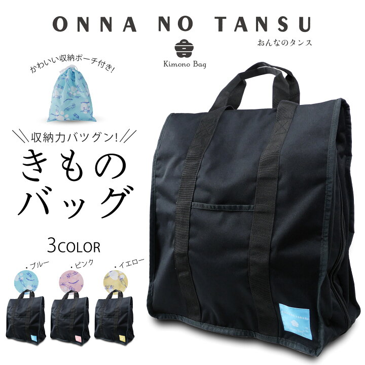楽天市場】おんなのタンス 多機能 着物バッグ ONNNA NO TANSU 