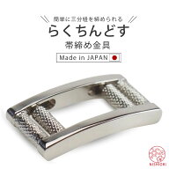 【お買い物マラソン限定クーポンで10%OFF!!】らくちんどす 【日本製】【三分紐　留め具】三分紐用　バッ…