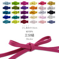 絹100% 三分紐 少し長い 135cm 正絹 金糸 結びやすい 厚手タイプ シンプルで合わせやすい 無地柄 長め 選…