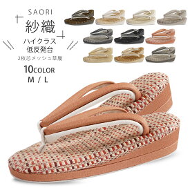 紗織 低反発 ハイクッション 夏草履 痛くない鼻緒 メッシュ台 単品 レディース 紬風 2石鼻緒 カジュアルにも 選べる 10色 2サイズ Mサイズ Lサイズ 23cm 24cm 23.5 24.5 結婚式 入学式 卒業式 バック ハイブランド 紗織 沙織 メッシュ編み 夏着物 安定感 観劇 旅行