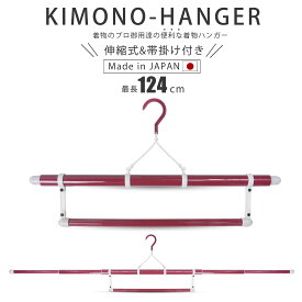 【スーパーSALE 10%OFFクーポン配布中!】着物ハンガー 124cm 帯掛け付き 並尺 1箱 1本入 コンパクト 旅行にも最適 送料無料 衣紋掛け 折りたたみ式 無段階 三段階伸縮式 礼装 おしゃれ 洗濯 陰干し メンテナンス 通年用 日本製 和装ハンガー 着物用 ハンガー 着物 袋