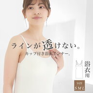 浴衣用 ブラスリップ 和装インナー ブラトップ カップ付き ストレッチ 選べる 3サイズ S M L 浴衣下 浴衣…