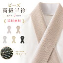 【お盆休みSALEクーポンで10%OFF!】豪華 な ビーズ の 半衿 選べる5色 でクロネコ 送料無料 成人式・前撮り・結婚式・卒業式・振袖・訪問着・小紋 ハイクラス 白 赤 金 ピンク オフホワイト 黒 伊達衿 伊達襟 重ね衿 重衿 着物 袴 浴衣 七五三 正絹 シルク 塩