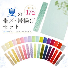 【お買い物マラソン 10%OFFクーポン配布中ッ!】夏用 正絹 絽 帯〆・帯揚げ セット 選べる17色カラバリ 絽 帯締め 夏の着物 浴衣 絹100% シルク 和装を美しく格上げする 帯揚げ＆帯締め2点セット