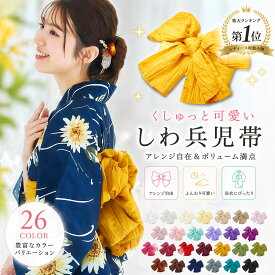 【20%OFF】＼ランキング1位受賞／新色登場 兵児帯 しわへこ 選べる26色 カラバリ ふわふわ感がかわいい 大ボリューム 兵児帯 夏祭り 花火大会 夕涼み会 レディース ガールズ 大人 子供 白 クリーム くすみカラー ピンク 黒 赤 緑 水色 青 黄緑 紺 しわ加工 へこ帯 浴衣帯