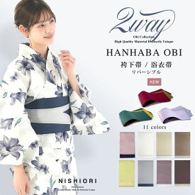 浴衣に最適 くすみカラー 半巾帯 ニュアンスカラー 半幅帯 袴 二尺袖 浴衣帯 卒業式 着物 赤 モーヴピンク ピンク 灰 青 紫 黄色 白 黒 袴に合わせやすい どんな浴衣にも合わせやすい リバーシブル 夏帯 振袖 訪問着 成人式 結婚式 七五三 礼装