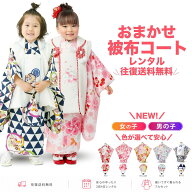 【七五三早割SALE限定クーポンで10%OFF!】【レンタル】＼色が選べる／女の子 男の子 七五三 おまかせ 被…