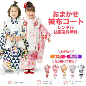 【お盆休みSALE クーポンで20%OFF!】【レンタル】＼色が選べる／女の子 男の子 七五三 おまかせ 被布コート セット 8点 フルセット【3歳 貸衣装 三歳 3才 子供 女児 着物】【往復 送料無料】色柄 お任せ 福袋 女の子 753 新品足袋プレゼント 赤 ピンク 白 ク