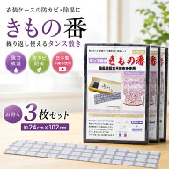 【スーパーSALE 10%OFFクーポン配布中!】繰り返し使える きもの番 防虫剤 2シート入り 3セット組 タンス…