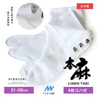 夏用 高級 日本製 本麻 4枚コハゼ 21cm-28cmまで対応 浴衣 夏の着物 21 21.5 22 22.5 23 23.5 24 24.5 25…