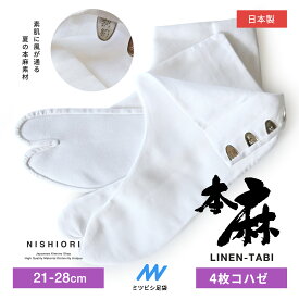 夏用 高級 日本製 本麻 4枚コハゼ 21cm-28cmまで対応 浴衣 夏の着物 21 21.5 22 22.5 23 23.5 24 24.5 25 25.5 26 26.5 27 27.5 28cm タビ たび 絽 サイズバリエーション豊富 【まとめ買いでお得 1足 3足 】